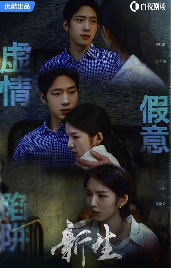 《新生》劇情五大看點&角色介紹:井柏然上演高智商騙子、暗黑懸疑劇全員惡人?