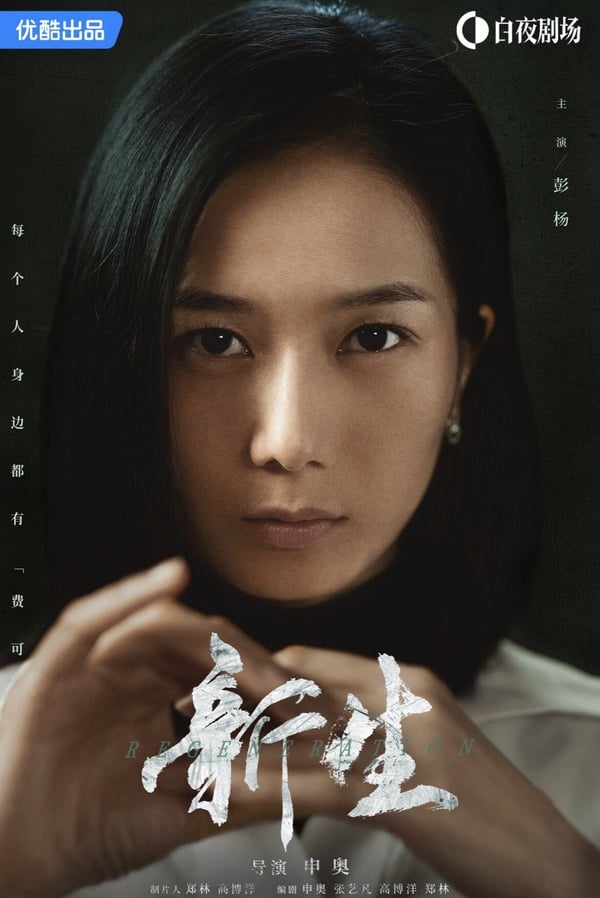 《新生》劇情五大看點&角色介紹:井柏然上演高智商騙子、暗黑懸疑劇全員惡人?