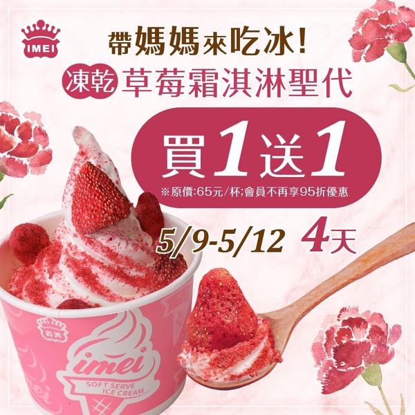 買一送一!義美「草莓霜淇淋聖代」連續四天買1送1,新上市「無乳糖拿鐵系列」半價優惠