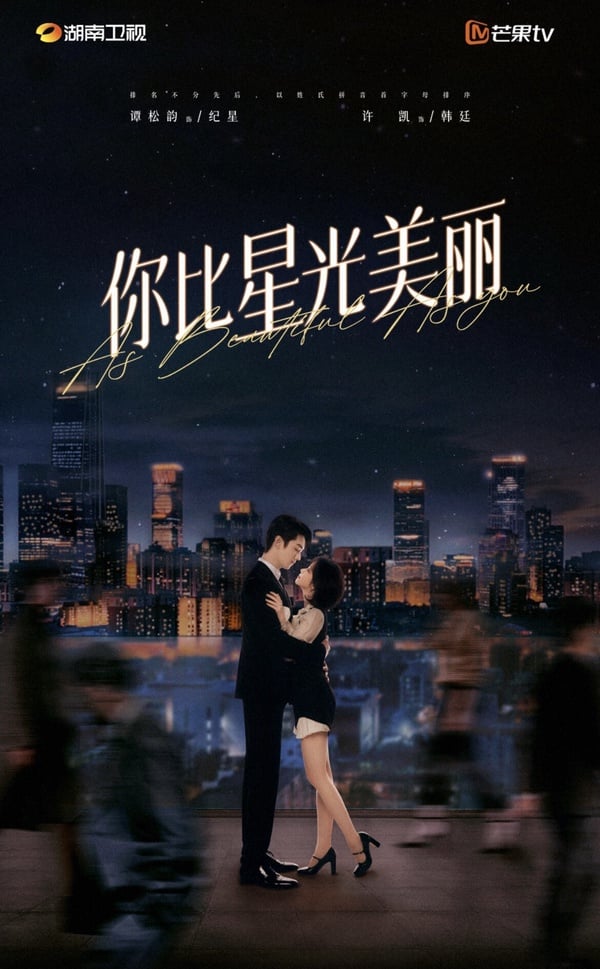 《你比星光美麗》劇情五大看點&角色介紹:譚松韻霸氣離職創業,碰上腹黑投資人許凱!