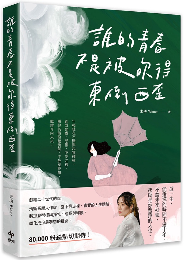 《誰的青春不是被吹得東倒西歪》書摘