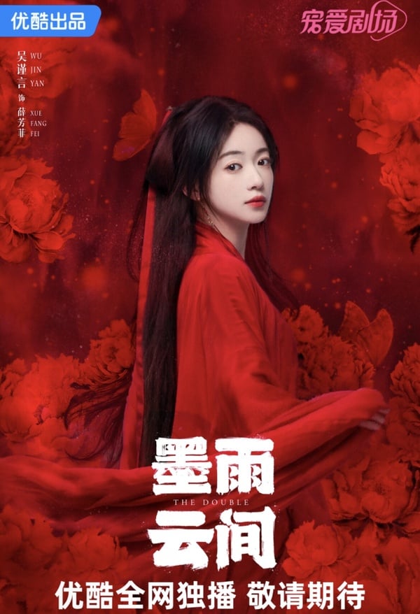 《墨雨雲間》劇情五大看點&角色介紹: