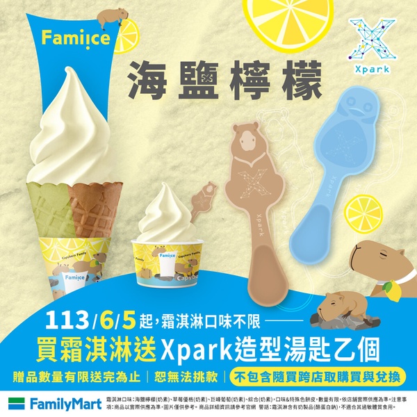 全家霜淇淋新口味是「海鹽檸檬」！全家霜淇淋6月「海鹽檸檬霜淇淋」，再送造型湯匙