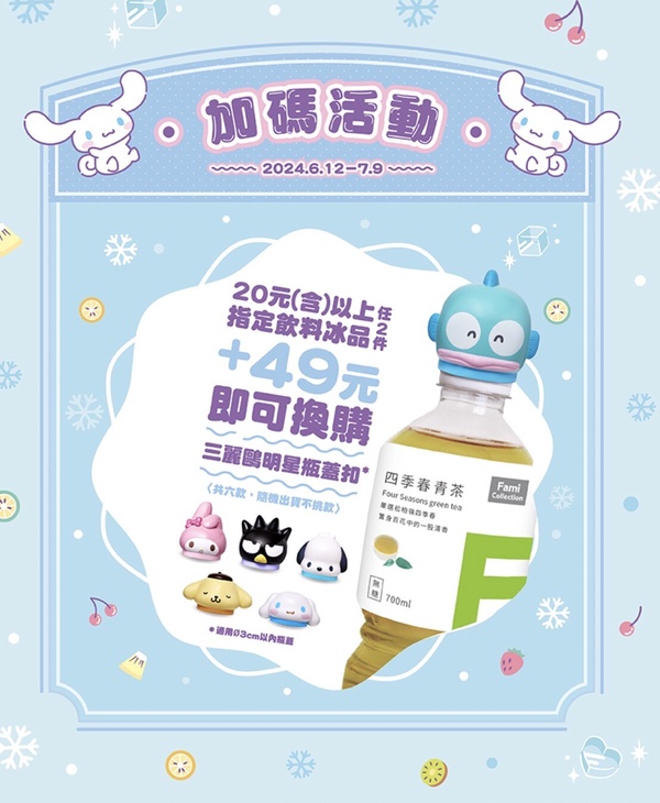 全家優惠！全家「三麗鷗明星瓶蓋扣」加價購活動6/12~7/9開跑