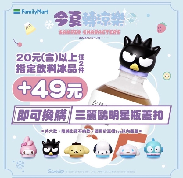 全家「三麗鷗明星瓶蓋扣」加價購活動辦法看這裡！