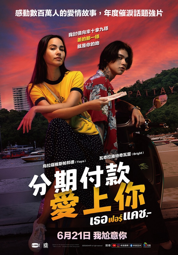 《分期付款愛上你》5大看點：泰國翻拍版《當男人戀愛時》，男神Bright化身邱澤討債