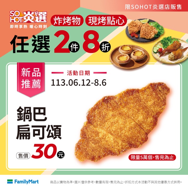 全家「鍋巴扁可頌」售價30元，限定門市看這裡