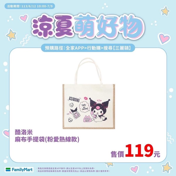 三麗鷗在全家！全家「三麗鷗夏系列」開賣，Kitty傘、美樂蒂保溫杯、酷洛米手提袋必收