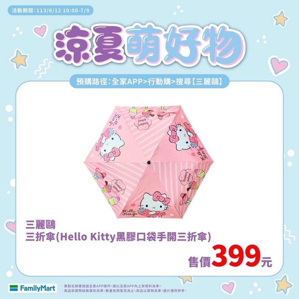 三麗鷗在全家！全家「三麗鷗夏系列」開賣，Kitty傘、美樂蒂保溫杯、酷洛米手提袋必收