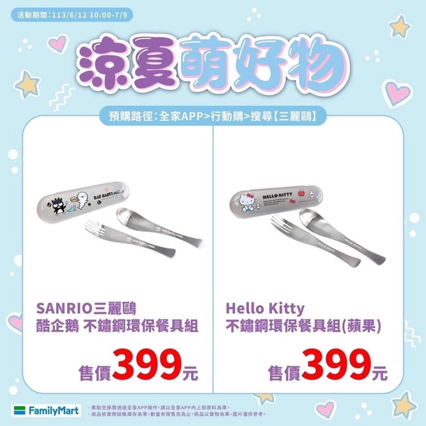 三麗鷗在全家！全家「三麗鷗夏系列」開賣，Kitty傘、美樂蒂保溫杯、酷洛米手提袋必收