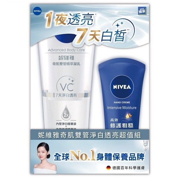 屈臣氏年中特賣必買推薦：妮維雅 奇肌雙管淨白透亮超值組