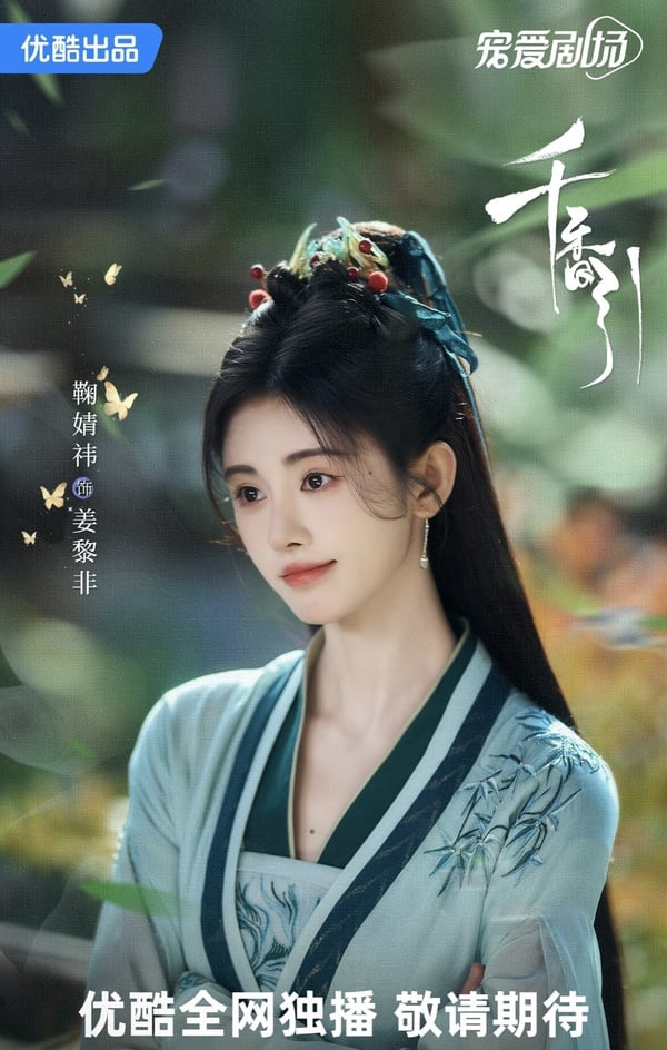 《千香引》劇情五大看點＆角色介紹：鞠婧禕三搭宋威龍，兩人展開高顏值虐戀！