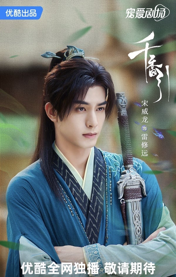 《千香引》劇情五大看點＆角色介紹：鞠婧禕三搭宋威龍，兩人展開高顏值虐戀！