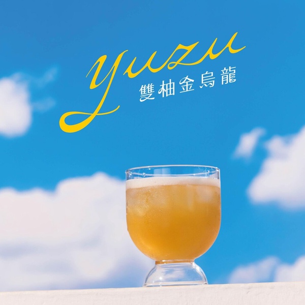 柚子空開喝！得正「雙柚金烏龍」手搖新品推薦，日本柚&amp;amp;amp;葡萄柚結合，配烏龍茶清爽登場