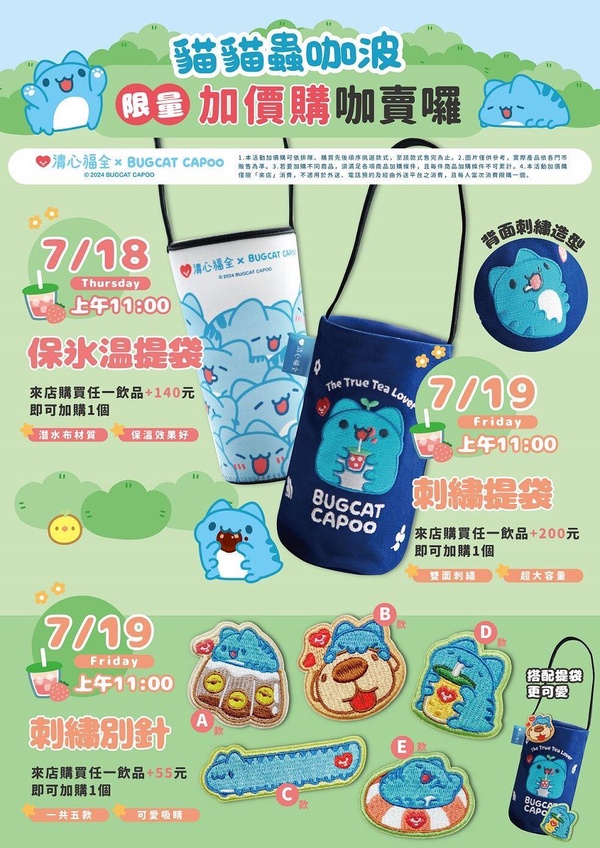 可愛爆擊！清心福全Ｘ貓貓蟲咖波聯名，咖波聯名杯、提袋、別針必收，再推紅心芭樂飲品