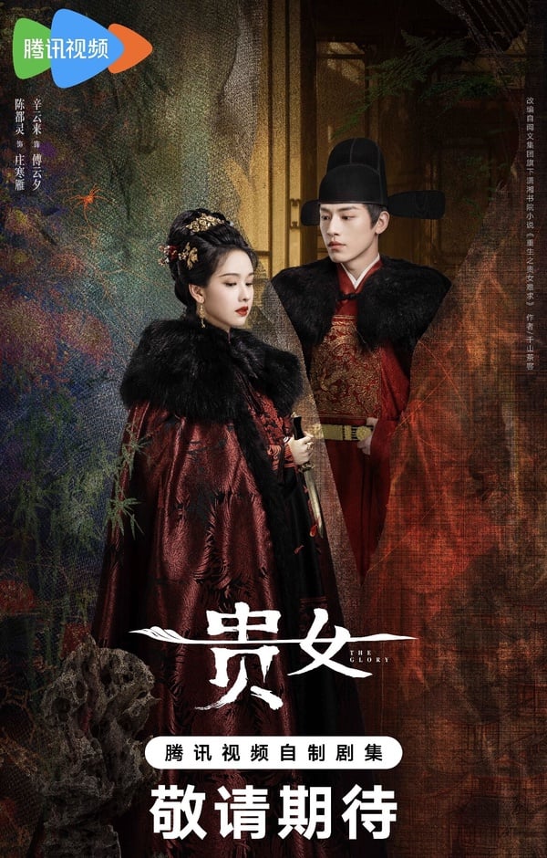 《貴女》劇情五大看點＆角色介紹：陳都靈絕美妝造宅鬥、和《墨雨雲間》同作者！