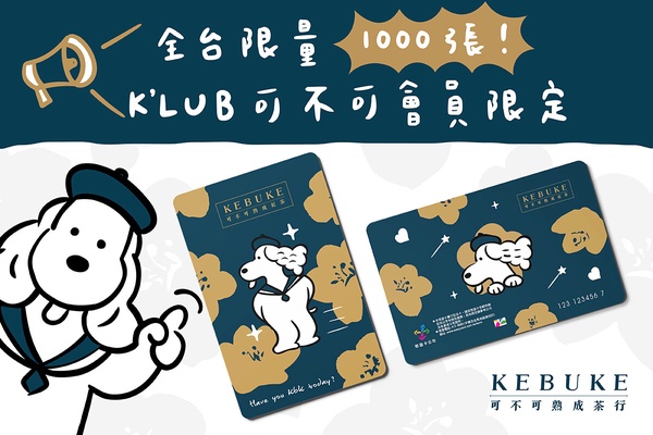 可不可聯名悠遊卡!KEBUKE K’LUB會員限定悠遊卡必收!