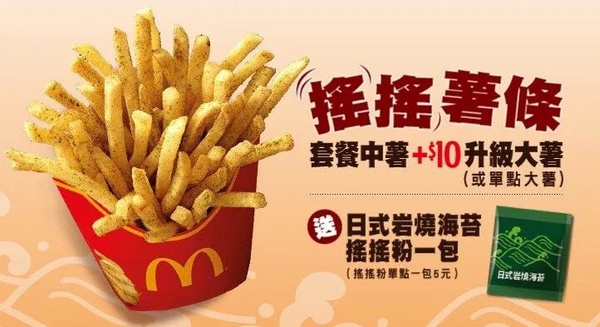 麥當勞搖搖薯條！麥當勞搖搖薯條傳回歸，薯條加調味粉搖搖薯條必吃