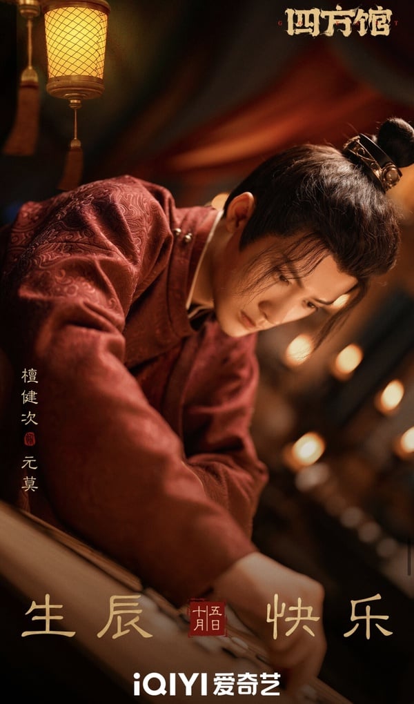 《四方館》劇情五大看點＆角色介紹：檀健次成古代外交官、攜周依然等人上演職場輕喜劇