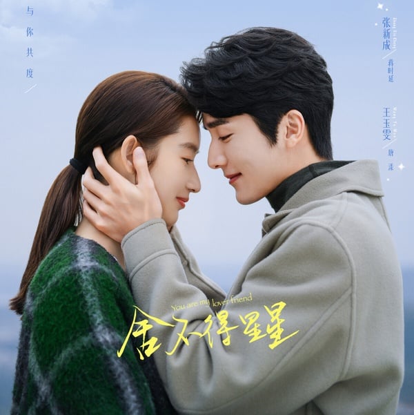 10部2024下半年「糖份滿滿」甜寵陸劇！《你比星光美麗》必追，第7、8部小甜劇絕對高糖
