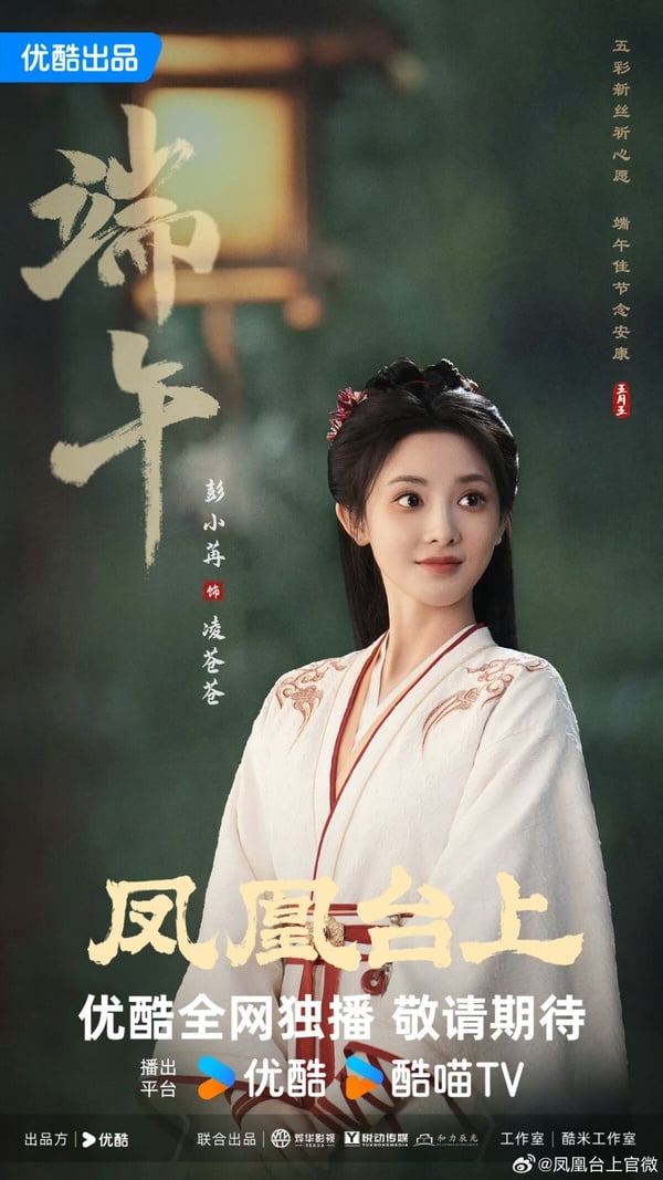 任嘉倫&彭小苒《鳳凰台上》劇情看點&角色介紹