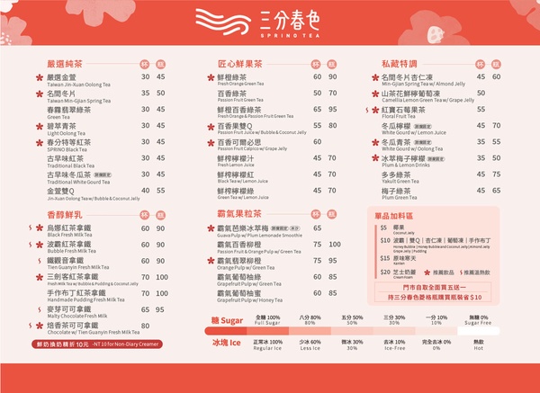 手搖「三分春色」必喝清單！