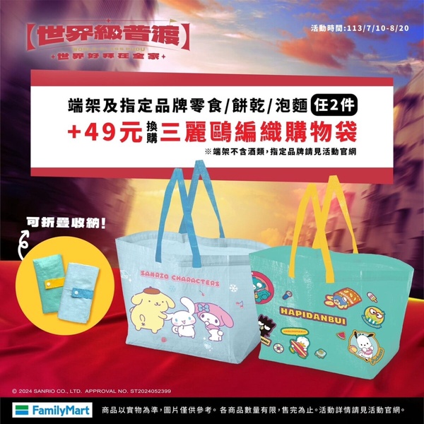 三麗鷗現身全家！全家「三麗鷗購物袋」加價購活動即日起登場！