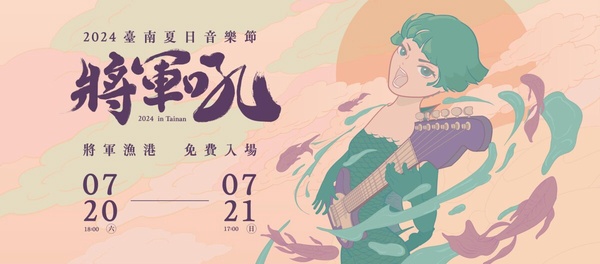 2024「台南夏日音樂會」時間公布！煙火秀、演唱陣容、活動亮點一次看！