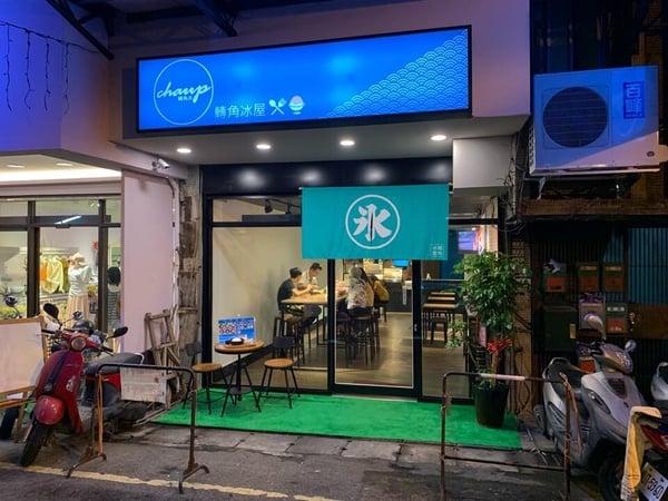 淡水10間冰店推薦！看景吃冰、造型冰、CP值高的冰樣樣都有！