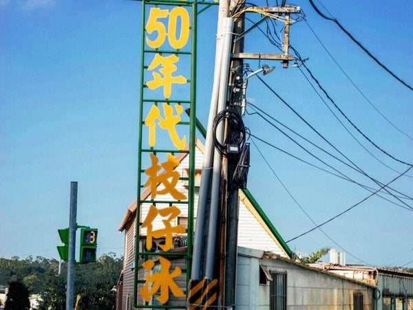 淡水10間冰店推薦！看景吃冰、造型冰、CP值高的冰樣樣都有！