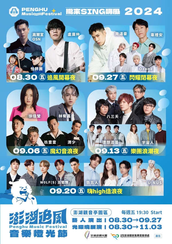 2024澎湖追風音樂燈光節活動將在8/30展開!打造澎湖最強音樂賽事!