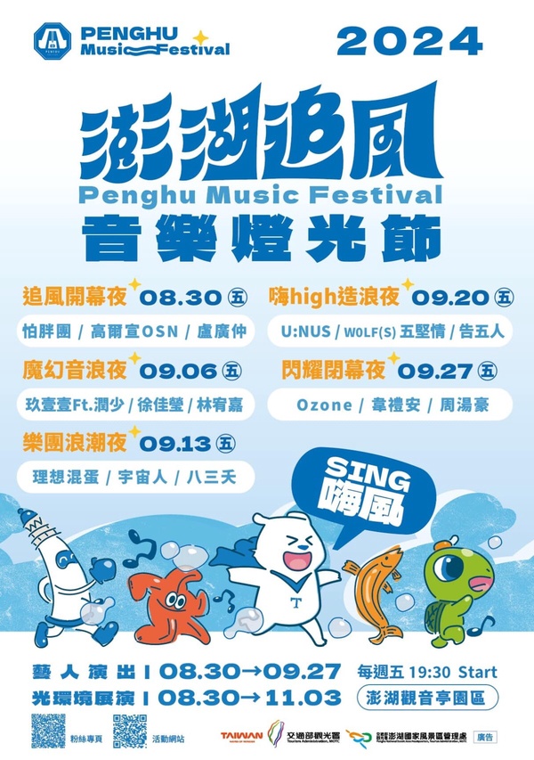 2024澎湖追風音樂燈光節活動將在8/30展開!打造澎湖最強音樂賽事!