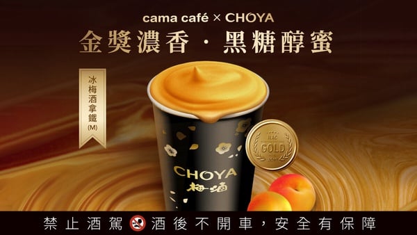 cama café攜手CHOYA推「冰梅酒拿鐵」