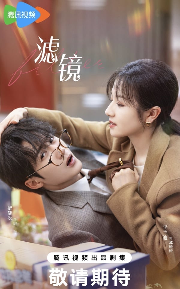 《濾鏡》劇情介紹＆五大看點：檀健次屢次愛上變身俠女李蘭迪、和《長相思》的他二搭