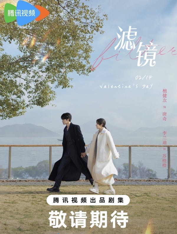 《濾鏡》劇情介紹＆五大看點：檀健次屢次愛上變身俠女李蘭迪、和《長相思》的他二搭