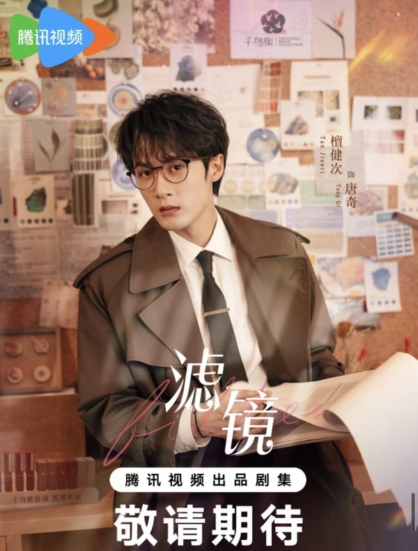 《濾鏡》劇情介紹＆五大看點：檀健次屢次愛上變身俠女李蘭迪、和《長相思》的他二搭
