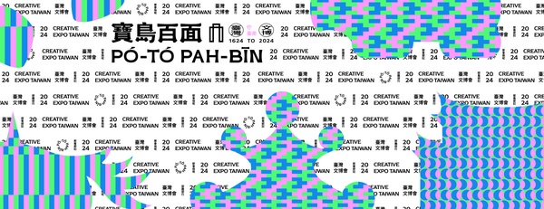 2024臺灣文博會八月盛大登場！三大展區紀念建成400年文化風貌