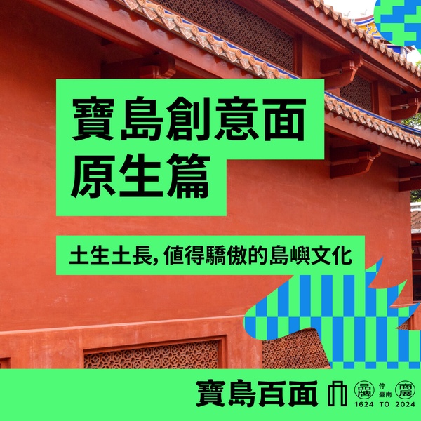2024臺灣文博會八月盛大登場！三大展區紀念建成400年文化風貌