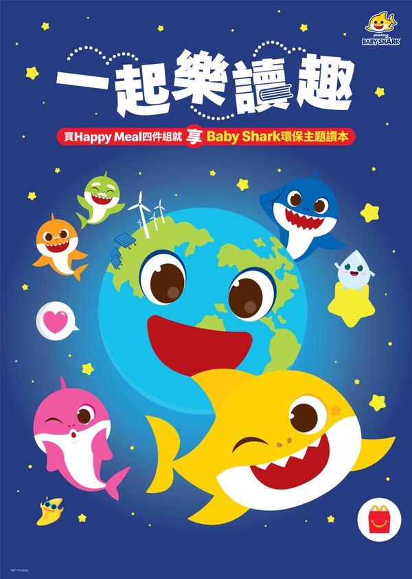 Baby Shark粉絲別錯過！麥當勞「Happy Meal」攜手Baby Shark期間限定登場