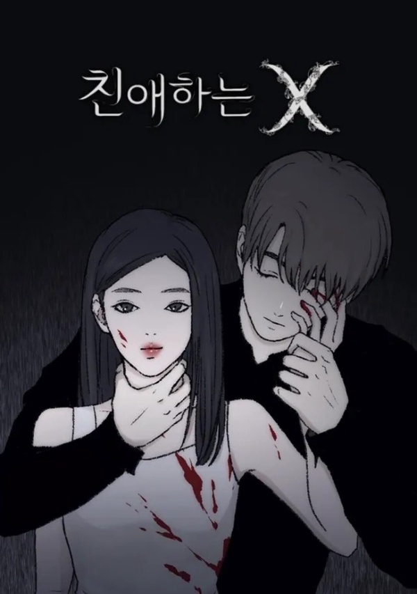 《親愛的X》劇情看點&角色介紹:金裕貞挑戰史上「最惡女主」,上演「繼兄妹」禁忌之戀