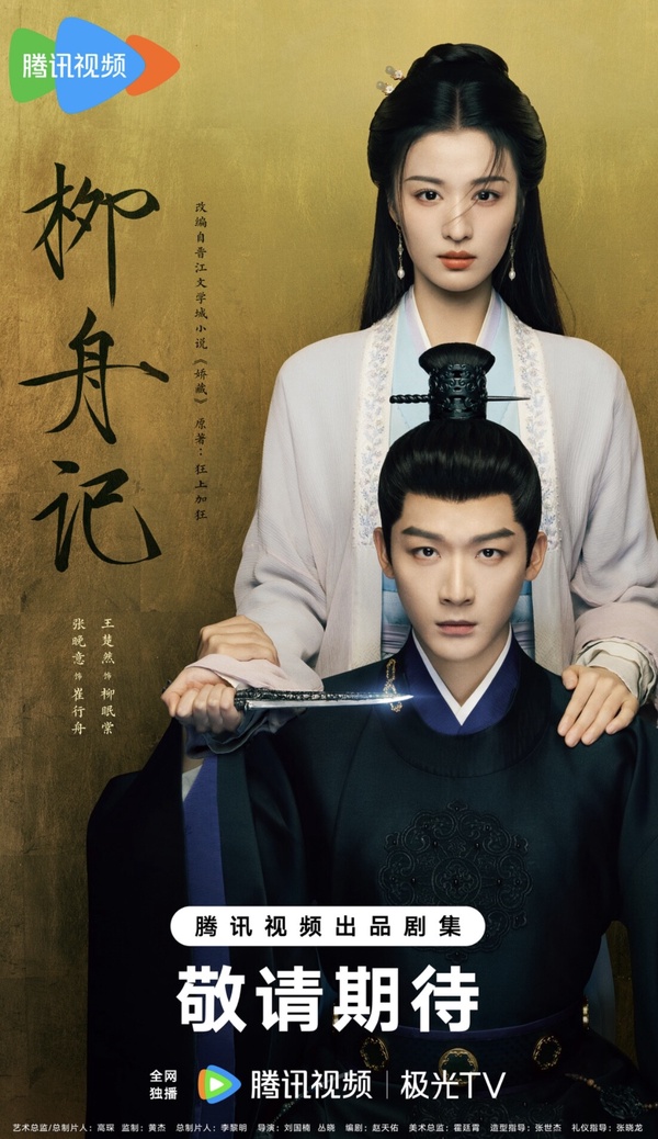騰訊十大待播劇:張晚意《柳舟記》傳接檔《長相思》、王鶴棣這部預約人數破300萬!
