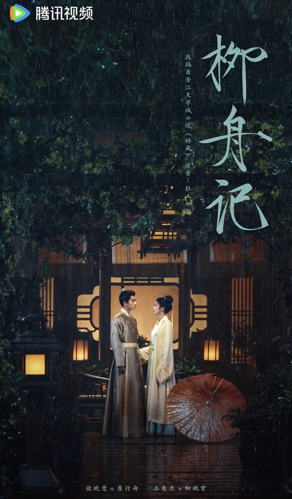 騰訊十大待播劇:張晚意《柳舟記》傳接檔《長相思》、王鶴棣這部預約人數破300萬!