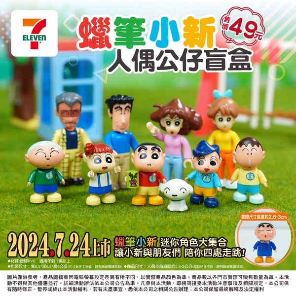7-11「蠟筆小新盲盒」3款新上市！小新的家積木款、全員人偶迷你盲盒，還有隱藏版必收