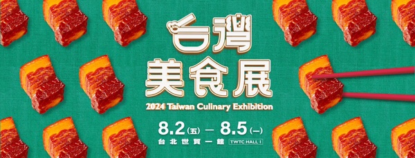 2024「台北美食展」將在8/2舉辦,米其林、冠軍美食、名廚教學一定要去體驗!