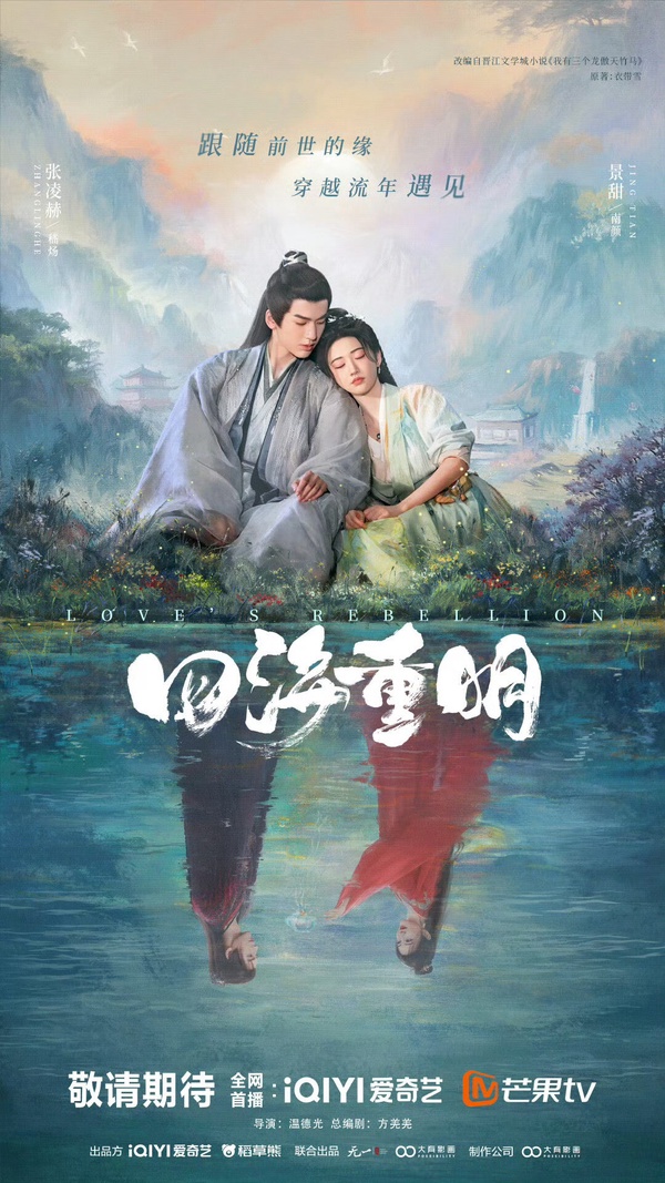 張凌赫《四海重明》開播評價