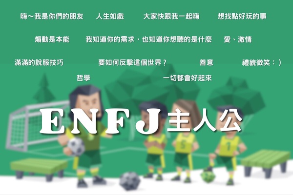 綠綠NF組個性特徵詳解、腦袋都在想什麼