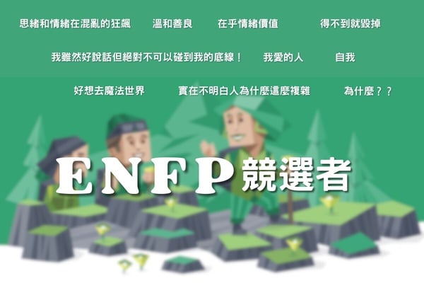 綠綠NF組個性特徵詳解、腦袋都在想什麼
