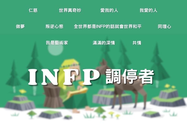 綠綠NF組個性特徵詳解、腦袋都在想什麼