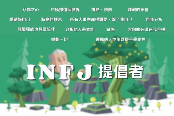 綠綠NF組個性特徵詳解、腦袋都在想什麼