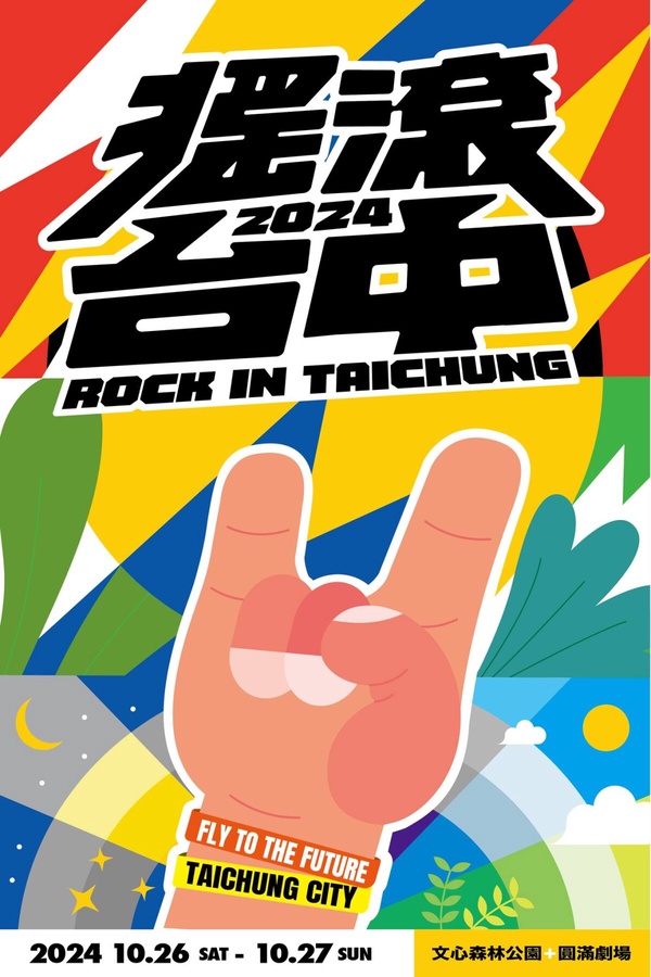 2024下半年全台音樂祭地點與售票時間資訊懶人包